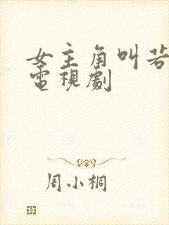 女主角叫若兰的电视剧