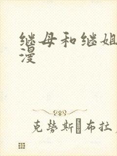 继母和继姐 韩漫