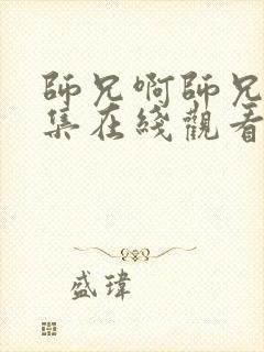 师兄啊师兄80集在线观看