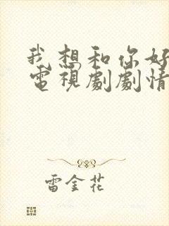 我想和你好好的电视剧剧情详细介绍封面