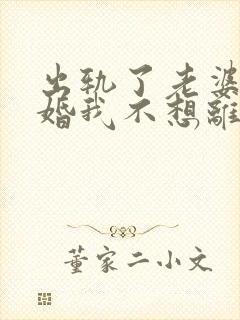 出轨了老婆要离婚我不想离怎么办