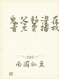 鬼父动漫在线观看免费播放