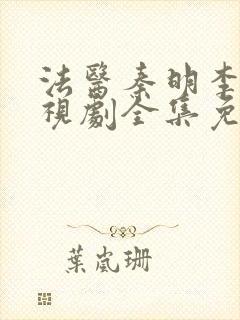 法医秦明李现电视剧全集免费