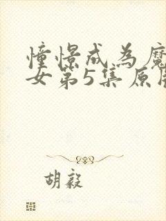 憧憬成为魔法少女第5集原版