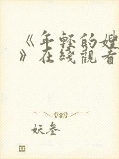 《年轻的嫂子2》在线观看封面