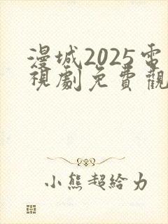 漫城2025电视剧免费观看封面