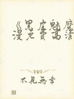 《黑皮魅魔》动漫免费高清观看