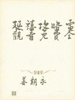 延禧攻略电视剧观看免费全部