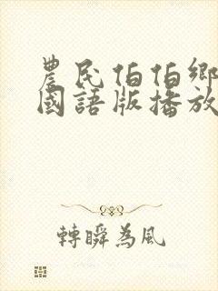 农民伯伯乡下妹国语版播放封面