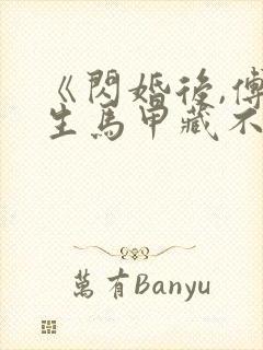 《闪婚后,傅先生马甲藏不住了》短剧