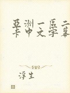 亚洲一区二区不卡中文字幕