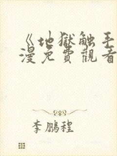 《地狱触手》动漫免费观看在线观看