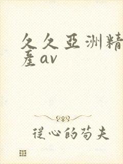 久久亚洲精品国产av