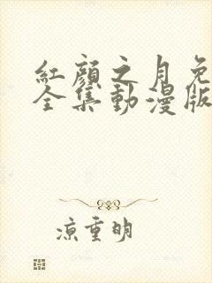 红颜之月免费看全集动漫版