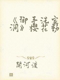 《御手洗家的墙洞》樱花动漫封面