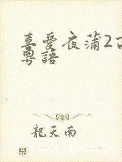 喜爱夜蒲2高清粤语