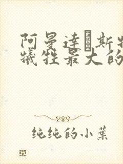 阿曼达·斯特朗牺牲最大的电影