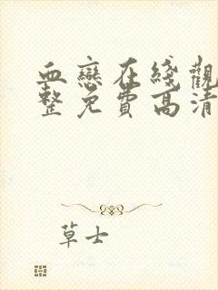 血恋在线观看完整免费高清原声满天星