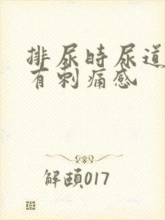 排尿时尿道口会有刺痛感