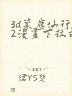 3d蒙尘仙行录2漫画下拉式封面