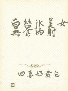 白丝jk美女被无套内射