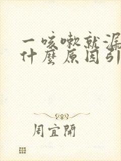 一咳嗽就漏尿是什么原因引起的