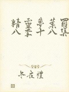 精灵梦叶罗丽第八季十八集封面