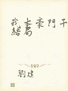 我本豪门千金大结局