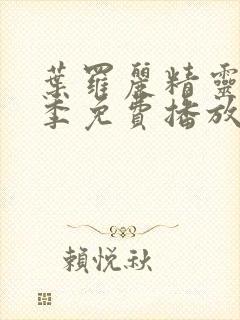 叶罗丽精灵梦三季免费播放完整版