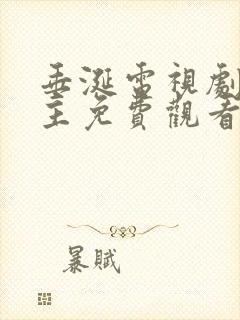 垂涎电视剧双男主免费观看全集