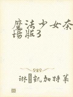 魔法少女奈叶剧场版3