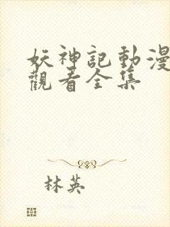 妖神记动漫免费观看全集