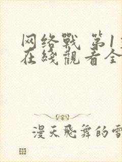 网络战 第1季在线观看全集免费播放