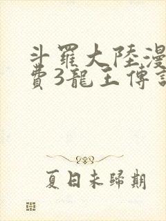 斗罗大陆漫画免费3龙王传说