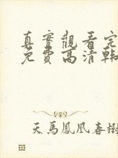 真实观看完整版免费高清韩剧