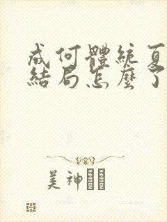 成何体统夏侯澹结局怎么了封面