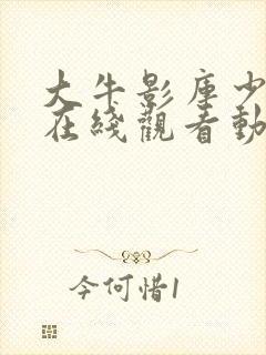 大牛影库少女版在线观看动漫封面