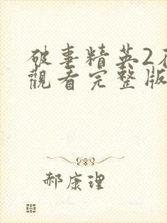 破事精英2在线观看完整版