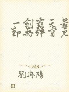 一剑霸天最新章节无弹窗免费阅读