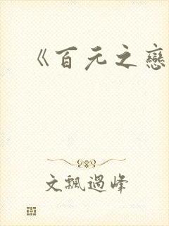 《百元之恋》