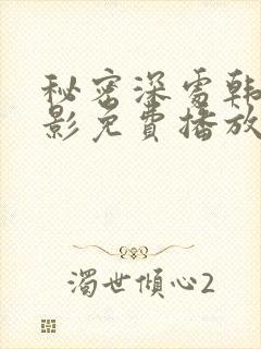 秘密深处韩国电影免费播放全集高清封面