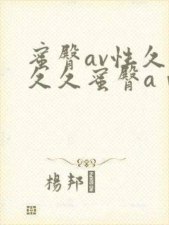 蜜臀av性久久久久蜜臀aⅴ麻豆_