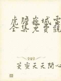 虎胆巍城电视剧全集免费观看