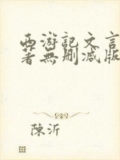 西游记文言文原著无删减版封面