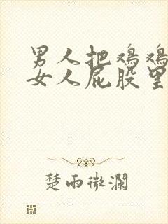 男人把鸡鸡插进女人屁股里视频