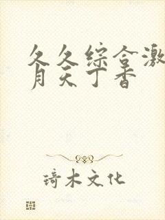 久久综合激情五月天丁香