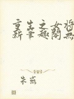重生之女将星 新笔趣阁无弹窗