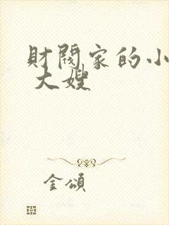 财阀家的小儿子 大嫂