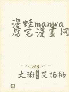 漫蛙manwa腐宅漫画网