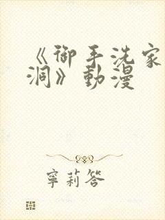 《御手洗家的墙洞》动漫